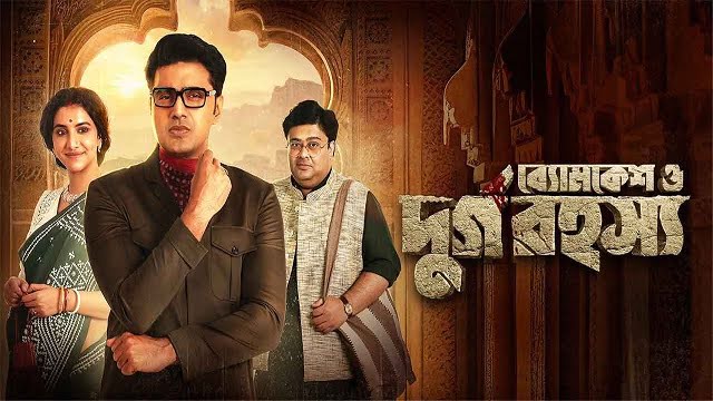 Byomkesh O Durgo Rahasya (2023) Bangla Movie – HDCAM – 480P | 720P | 1080P – 675 MB | 1.17 GB | 3.2 GB – Download & Watch Online