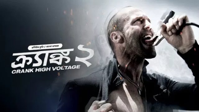 Crank 2 (2025) Bangla Dubbed Movie – Bongo – Web-DL – 480P | 720P | 1080P – 564 MB | 1.11 GB | 2.2 GB – Download & Watch Online