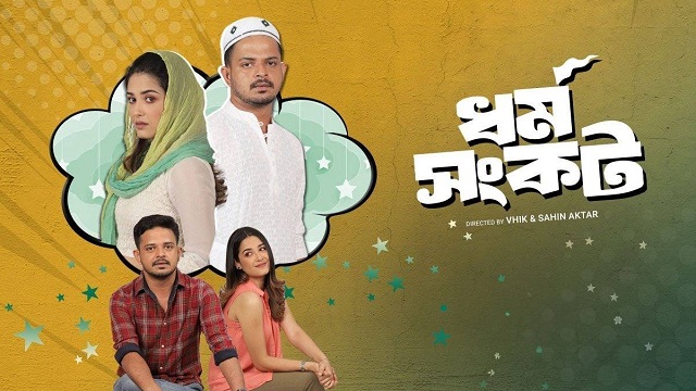 Dharma Sankat (2025) Bangla Web Series – Fridaay – Web-DL – 480P | 720P | 1080P – 234 MB | 1.35 GB | 3 GB – Download & Watch Online