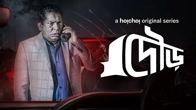 Dour (2022) Bangla Web Series – Hoichoi – Web-DL – 480P | 720P | 1080P – 564 MB | 1.62 GB | 2.3 GB – Download & Watch Online