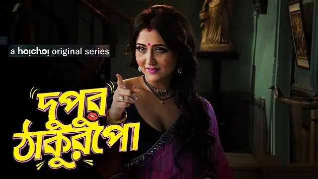 Dupur Thakurpo 1 (2017) Bangla Web Series – Hoichoi – Web-DL – 480P | 720P | 1080P – 455 MB | 1.51 GB | 2 GB – Download & Watch Online