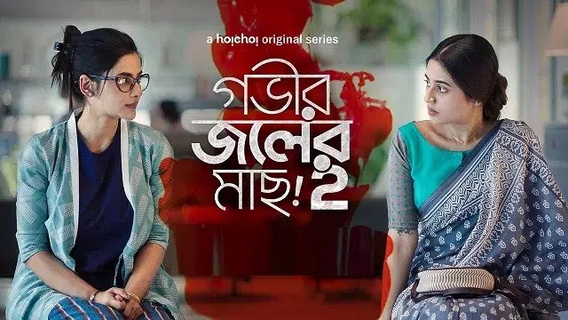 Gobhir Joler Maach Season 2 (2024) Bangla Web Series – Hoichoi – Web-DL – 480P | 720P | 1080P – 876 MB | 1.45 GB | 6 GB – Download & Watch Online
