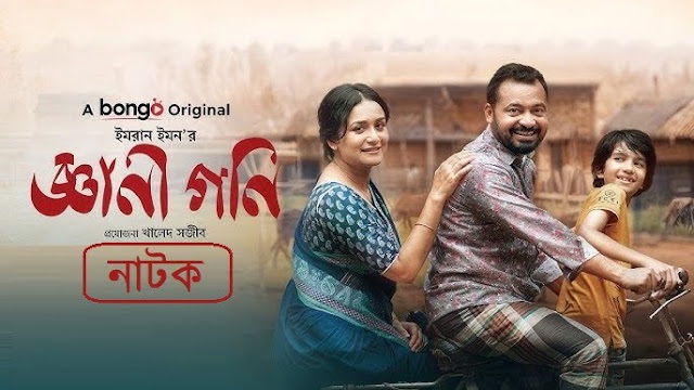 Gyani Goni (2024) Bangla Natok – Bongo – 480P | 720P | 1080P – 330 MB | 645 MB | 1.88 GB – Download & Watch Online