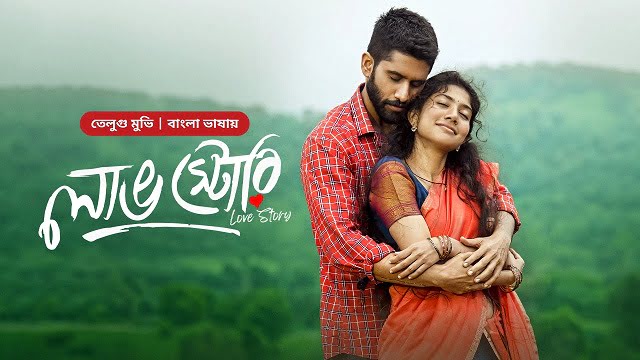 Love Story (2024) Bangla Dubbed Movie – Bongo – 480P | 720P | 1080P – 678 MB | 1.66 GB | 4.3 GB – Download & Watch Online