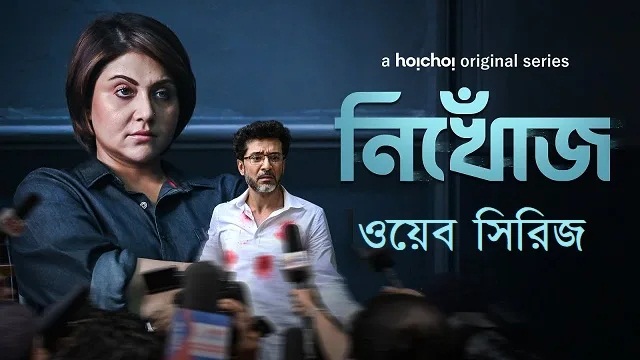 Nikhoj (2023) Bangla Web Series – Hoichoi – Web-DL – 480P | 720P | 1080P – MB | 1.3 GB | GB – Download & Watch Online
