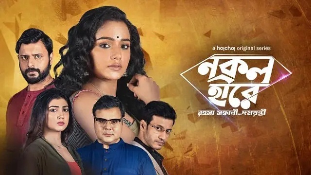 Nokol Heere (2021) Bangla Web Series – Hoichoi – Web-DL – 480P | 720P | 1080P – 742 MB | 1.92 GB | 2.10 GB – Download & Watch Online