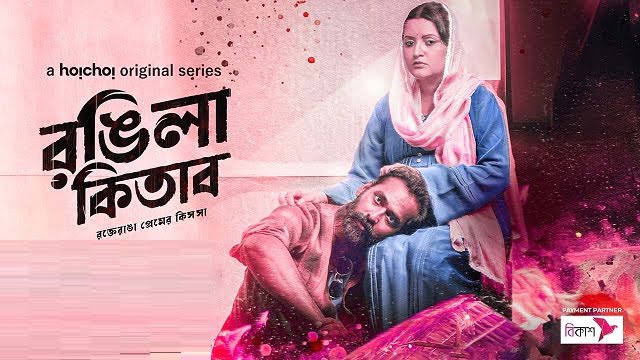 Rongila Kitab (2024) Bangla Web Series – Hoichoi – 480P | 720P | 1080P – 567 MB | 1.34 GB | 2.4 GB – Download & Watch Online