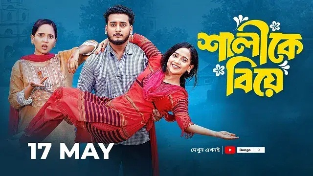 Shalike Biye (2025) Bangla Natok – Bongo – Web-DL – 480P | 720P | 1080P – 367 MB | 537 MB | 2.4 GB – Download & Watch Online
