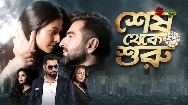 Shesh Theke Shuru (2019) Bangla Movie – 480P | 720P | 1080P – 980 MB | 1 GB | 3.88 GB – Download & Watch Online