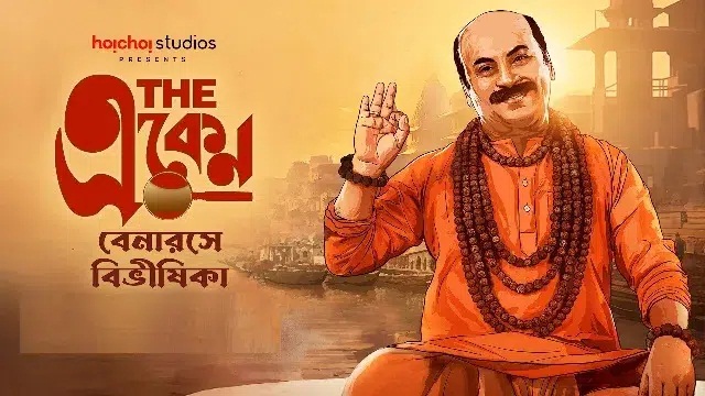The Eken: Benaras e Bibhishika (2025) Bangla Movie – Web-DL – 480P | 720P | 1080P – 656 MB | 1.3 GB | 3.4 GB – Download & Watch Online