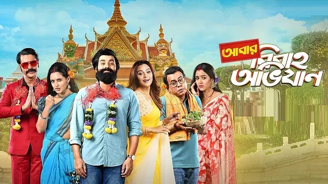Abar Bibaho Obhijaan (2023) Bangla Movie – Hoichoi – Web-DL – 480P | 720P | 1080P – 675 MB | 1.25 GB | 2.6 GB – Download & Watch Online