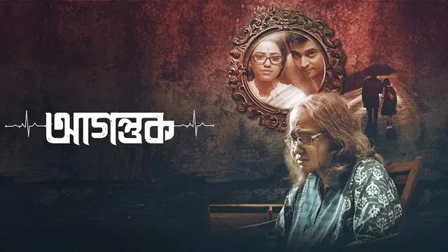 Agantuk (2022) Bangla Movie – Zee5 – Web-DL – 480P | 720P | 1080P – 567 MB | 915.1 MB | 1.1 GB – Download & Watch Online