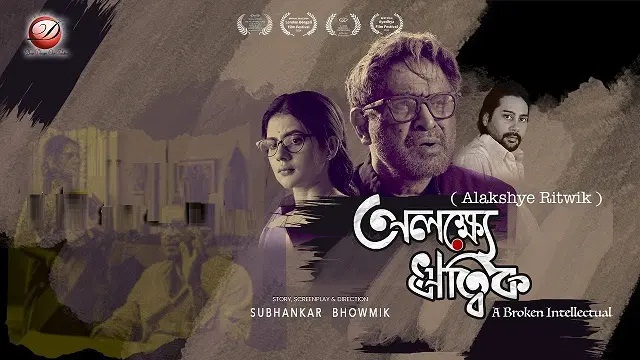 Alakshye Ritwik (2025) Bangla Movie – HDTC – 480P | 720P | 1080P – 434 MB | 786.3 MB | 1.56 GB – Download & Watch Online