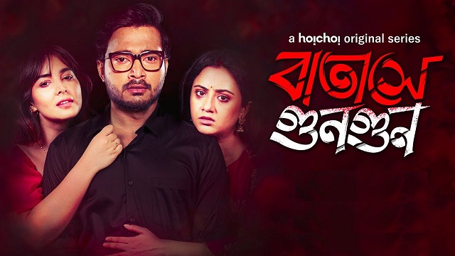 Batashey Gungun (2025) Bangla Web Series – Hoichoi – Web-DL – 480P | 720P | 1080P – 1.1 GB | 3.26 GB | 4.2 GB – Download & Watch Online