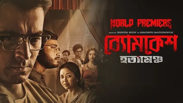 Byomkesh Hatyamancha (2022) Bangla Movie – Hoichoi – Web-DL – 480P | 720P | 1080P – 678 MB | 1.2 GB | 1.45 GB – Download & Watch Online