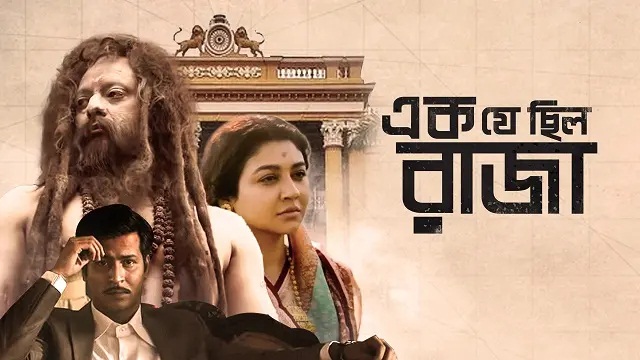 Ek Je Chhilo Raja (2018) Bangla Movie – Hoichoi – Web-DL – 480P | 720P | 1080P – 934 MB | 1.51 GB | 2 GB – Download & Watch Online