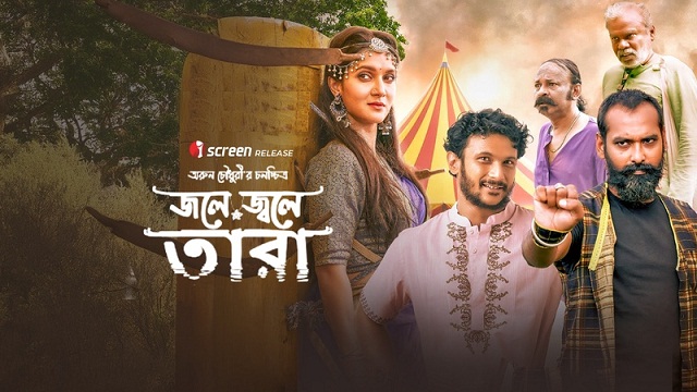 Jole Jole Tara (2025) Bangla Web Film – iScreen – Web-DL – 480P | 720P | 1080P – 567 MB | 1.27 GB | 2.6 GB – Download & Watch Online