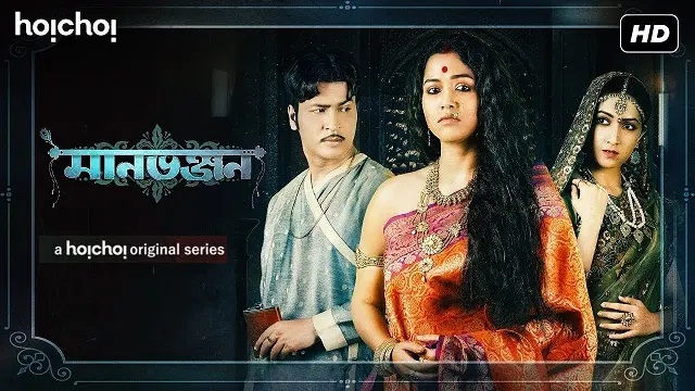 Manbhanjan (2019) Bangla Web Series – Hoichoi – Web-DL – 480P | 720P | 1080P – 654 MB | 848.5 MB | 1.05 GB – Download & Watch Online