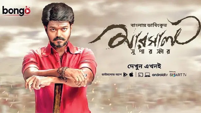 Mersal: Superstar (2017) Bangla Dubbed Movie – Bongo – Web-DL – 480P | 720P | 1080P – 456 MB | 1.17 GB | 2.5 GB – Download & Watch Online