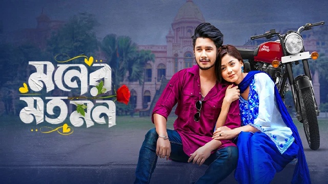 Moner Moto Mon (2025) Bangla Natok – Bongo – Web-DL – 480P | 720P | 1080P – 435 MB | 706 MB | 1.9 GB – Download & Watch Online