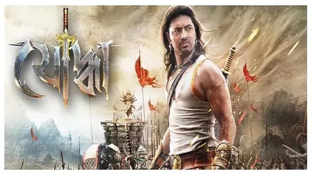 Yoddha (2014) Bangla Movie – Web-DL – 480P | 720P | 1080P – 1.3 GB | 2.27 GB | 3.3 GB – Download & Watch Online
