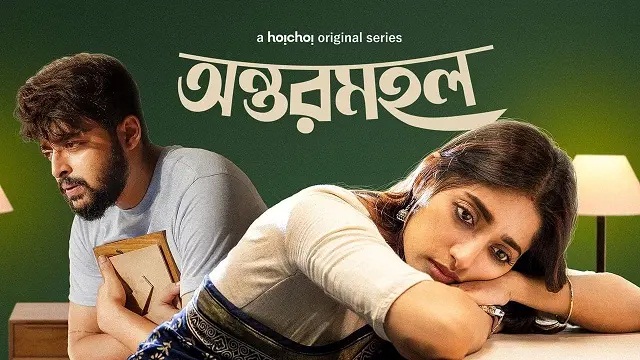 Antormahal (2023) Bangla Web Series – Hoichoi – Web-DL – 480P | 720P | 1080P – MB | 1.33 GB | GB – Download & Watch Online