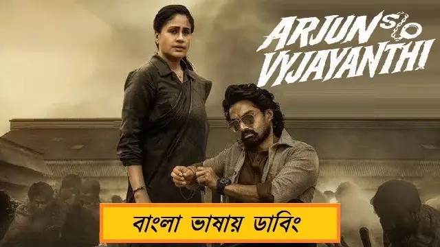 Arjun Son of Vyjayanthi (2025) Bangla Dubbed Movie – Web-DL – 480P | 720P | 1080P – 675 MB | 1.43 GB | 2.55 GB – Download & Watch Online