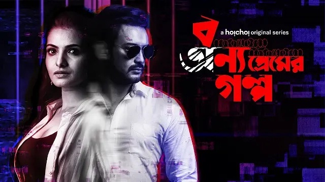 Bonyo Premer Golpo (2020) Bangla Web Series – Hoichoi Web-DL – 480P | 720P | 1080P – 675 MB | 1.13 GB | 2.44 GB – Download & Watch Online