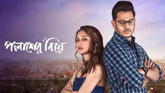 Palasher Biye (2024) Bangla Movie – Zee5 – Web-DL – 480P | 720P | 1080P – 778 MB | 1.13 GB | 1.88 GB – Download & Watch Online