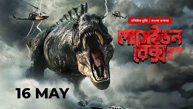 Poseidon Rex (2025) Bangla Dubbed Movie – Bongo – Web-DL – 480P | 720P | 1080P – 765 MB | 1.07 GB | 1.55 GB – Download & Watch Online