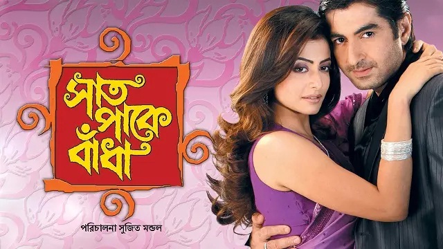 Saat Pake Bandha (2009) Bangla Movie – Web-DL – 480P | 720P | 1080P – 321.9 MB | 453 MB | 1.5 GB – Download & Watch Online