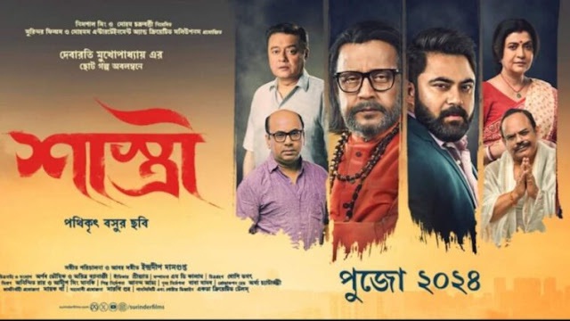 Shastri (2024) Bangla Movie – HDCAM-Rip – 480P | 720P | 1080P – 891 MB | 1 GB | 1.20 GB – Download & Watch Online