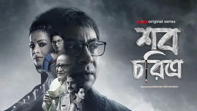 Shob Choritro (2022) Bangla Web Series – Klikk – Web-DL – 480P | 720P | 1080P – 785 MB | 1.3 GB | 1.65 GB – Download & Watch Online