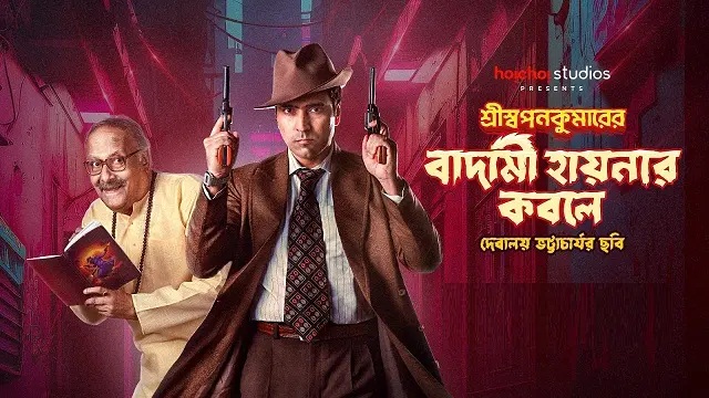 Shri Swapankumarer Badami Hyenar Kobole (2024) Bangla Movie – Hoichoi – Web-DL – 480P | 720P | 1080P – 578 MB | 1.12 GB | 2 GB – Download & Watch Online