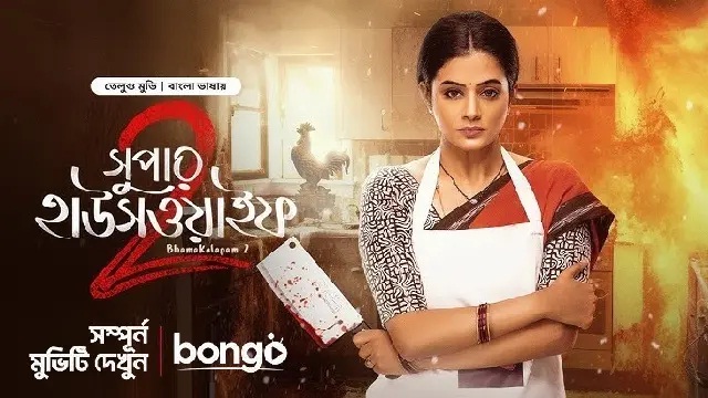 Bhamakalapam 2 – Super Housewife 2 (2025) Bangla Dubbed Movie – Bongo – Web-DL – 480P | 720P | 1080P – 991 MB | 1.47 GB | 1.99 GB – Download & Watch Online
