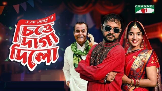 Chitte Daga Dilo (2025) Bangla Natok – iScreen – Web-DL – 480P | 720P | 1080P – 453 MB | 566.9 MB | 1.1 GB – Download & Watch Online
