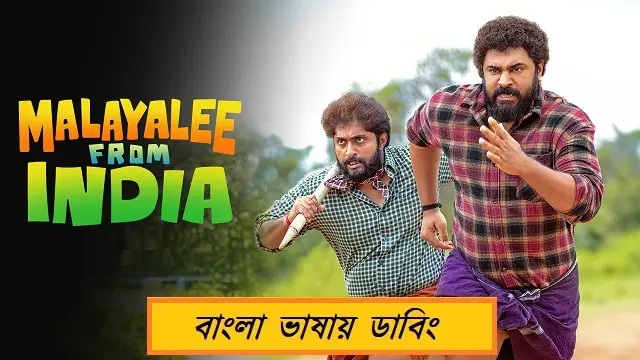 Malayalee From India (2024) Bangla Dubbed Movie – SonyLiv – Web-DL – 480P | 720P | 1080P – 985 MB | 1.66 GB | 2.14 GB – Download & Watch Online
