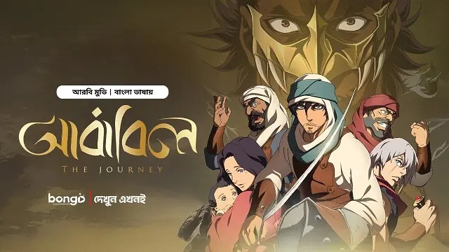 The Journey – Ababil (2025) Bangla Dubbed Movie – Bongo – Web-DL – 480P | 720P | 1080P – 994 MB | 1.17 GB | 1.77 GB – Download & Watch Online