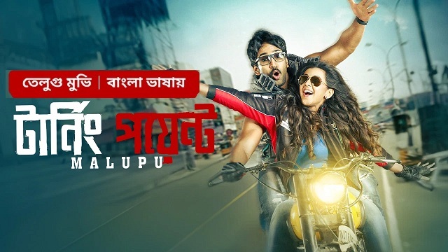 Turning Point (2024) Bangla Dubbed Movie – Bongo – Wbe-DL – 480P | 720P | 1080P – 764 MB | 1.3 GB | 1.22 GB – Download & Watch Online
