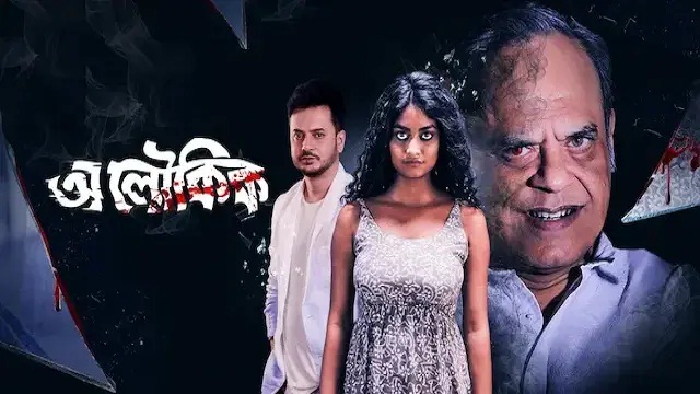 Aloukik (2021) Bangla Movie – Addatimes – Web-DL – 480P | 720P | 1080P – 653 MB | 1.05 GB | 1.77 GB – Download & Watch Online