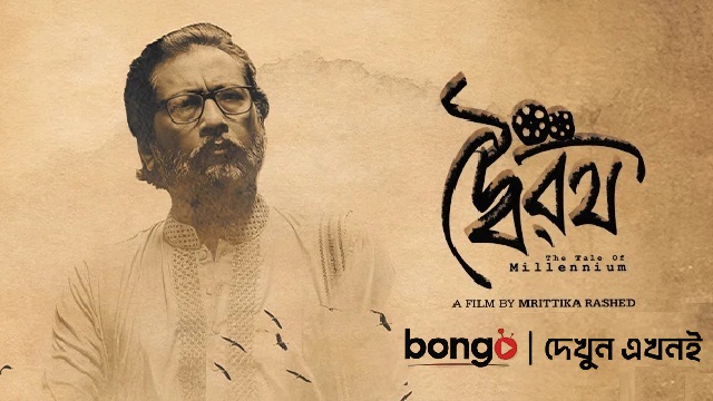Dairath (2025) Bangla Short Film – Bongo – Web-DL – 480P | 720P | 1080P – 123.9 MB | 261.7 MB | 1 GB – Download & Watch Online