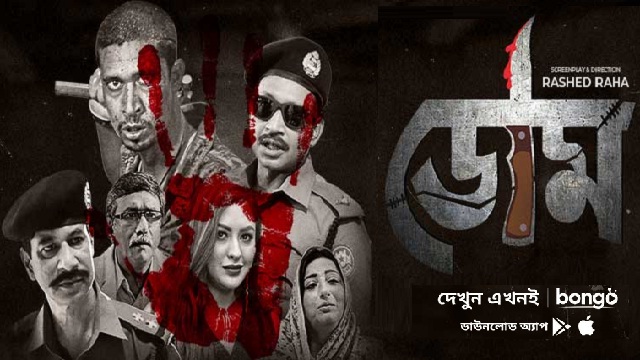 Doom (2022) Bangla Web Series – Bongo – Web-DL – 480P | 720P | 1080P – 564 MB | 1.31 GB | 1.67 GB – Download & Watch Online