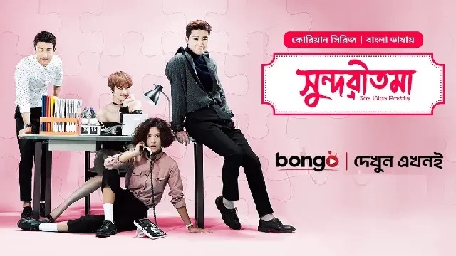 Shundoritoma (E01 – E25) (2025) Bangla Dubbed TV Series – Bongo Web-DL – 480P | 720P | 1080P – MB | 8.65 GB | GB – Download & Watch Online
