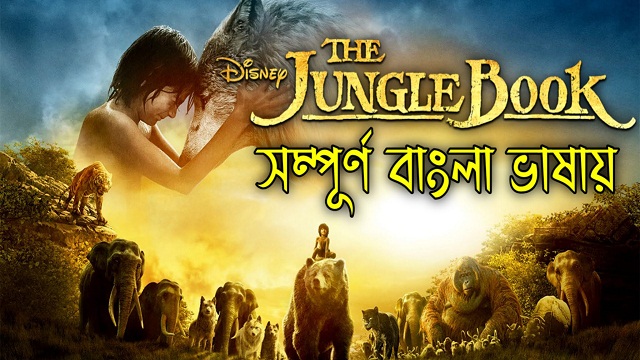 The Jungle Book (2016) Bangla Dubbed Movie – WebRip – 480P | 720P | 1080P – 549 MB | 688.2 MB | 1.2 GB – Download & Watch Online